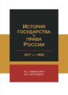 История государства и права России. 1917-1993 гг