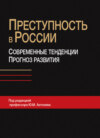 Преступность в России: современные тенденции и прогноз развития