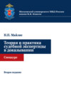 Теория и практика судебной экспертизы в доказывании. Спецкурс