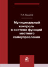 Муниципальный контроль в системе функций местного самоуправления