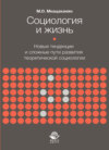 Социология и жизнь. Новые тенденции и сложные пути развития теоретической социологии