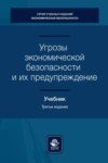 Угрозы экономической безопасности и их предупреждение