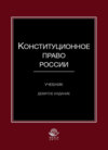 Конституционное право России