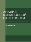 Анализ финансовой отчетности