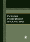 История российской прокуратуры