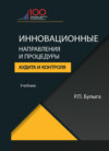 Инновационные направления и процедуры аудита и контроля