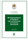 Международные стандарты при исполнении уголовных наказаний. Практикум