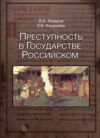 Преступность в Государстве Российском (1016-2016)