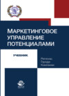 Маркетинговое управление потенциалами. Регионы, города, компании