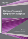 Налогообложение природных ресурсов. Теория и мировые тренды