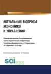 Актуальные вопросы экономики и управления. (Аспирантура, Бакалавриат, Специалитет). Сборник материалов.