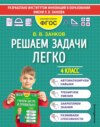 Решаем задачи легко. 4 класс