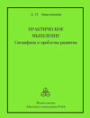 Практическое мышление. Специфика и проблемы развития