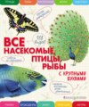 Все насекомые, птицы, рыбы с крупными буквами