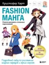 Fashion манга. Учимся рисовать стильных персонажей