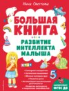 Большая книга. Развитие интеллекта малыша