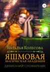 Яшмовая магическая академия. Драконий словарник