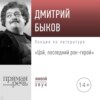 Лекция «Цой, последний рок-герой»