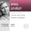 Лекция «Зачем нам нужен Большой коллайдер»