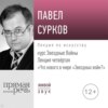 Лекция четвертая «Что нового в мире „Звездных войн“»