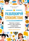 Разблокируй спокойствие. Практики, которые помогут тебе справиться с напряжением и перестать переживать