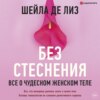 Без стеснения. Все о чудесном женском теле