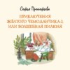 Приключения жёлтого чемоданчика-2, или Волшебная пилюля