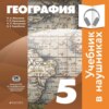 Классическая география. 5 класс (Аудиоучебник)