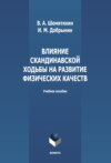 Влияние скандинавской ходьбы на развитие физических качеств