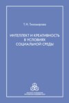 Интеллект и креативность в условиях социальной среды