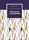 Рассказы с чудинкой