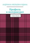 Профиль в полуракурсе. Стихи-письма