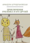 Приключения Пчелёнка и его друзей