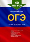 40 тестов на базе материалов ФИПИ. Английский язык, ОГЭ