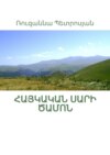 Հայկական սարի ծամոն