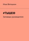 #Тышеф. Заповеди руководителя