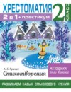 Хрестоматия. Практикум. Развиваем навык смыслового чтения. А. С. Пушкин. Стихотворения. 2 класс