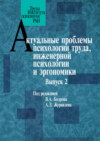 Актуальные проблемы психологии труда, инженерной психологии и эргономики. Выпуск 2