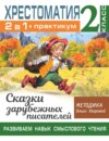 Хрестоматия. Практикум. Развиваем навык смыслового чтения. Сказки зарубежных писателей. 2 класс