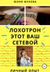 Лохотрон этот Ваш сетевой. Личный опыт