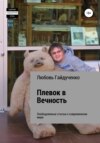 Плевок в Вечность