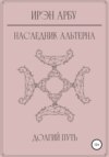 Наследник Альтерна. Долгий путь