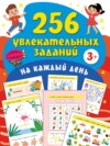 256 увлекательных заданий на каждый день