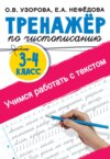 Тренажер по чистописанию 3-4 класс. Учимся работать с текстом