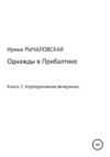 Однажды в Прибалтике. Корпоративная вечеринка