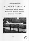 СВВАУЛШ-77