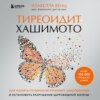 Тиреоидит Хашимото. Как понять глубинную причину заболевания и остановить разрушение щитовидной железы