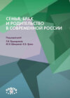 Семья, брак и родительство в современной России