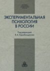 Экспериментальная психология в России: традиции и перспективы