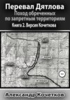 Перевал Дятлова. Поход обреченных по запретным территориям. Книга 2. Версия Кочеткова